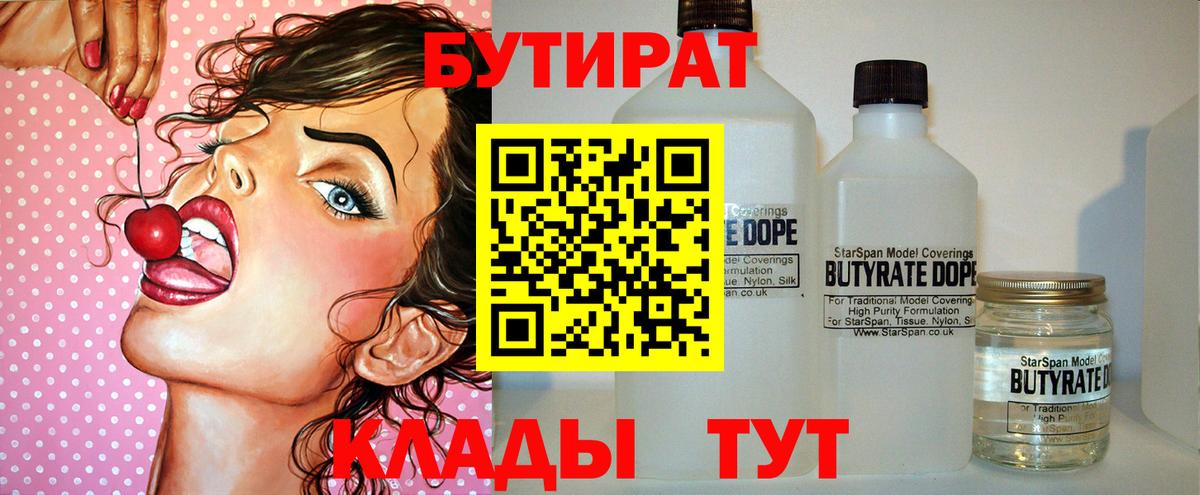 БУТИРАТ 1.4BDO  Вход с VPN  Миллерово 
