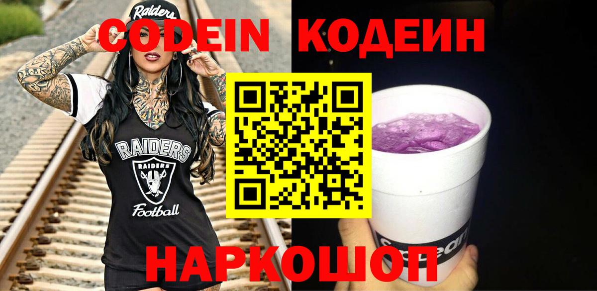Кодеин Purple Drank  Вход с VPN  Кодеин Purple Drank  Миллерово 
